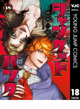 ジャンケットバンク 18(ヤングジャンプコミックスDIGITAL)