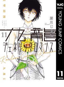 九龍ジェネリックロマンス 11(ヤングジャンプコミックスDIGITAL)