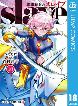 魔都精兵のスレイブ 18(ジャンプコミックスDIGITAL)