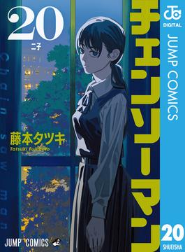 チェンソーマン 20(ジャンプコミックスDIGITAL)