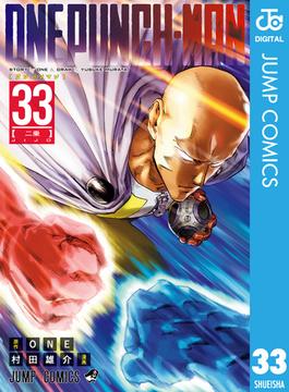 ワンパンマン 33(ジャンプコミックスDIGITAL)