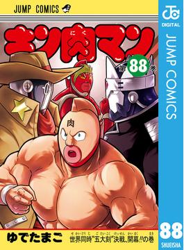 キン肉マン 88(ジャンプコミックスDIGITAL)