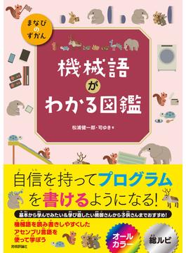 機械語がわかる図鑑