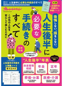 後悔しない。損をしない。人生後半に必要な手続きのすべて