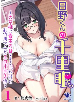 日野くんの千里眼　～天女様に最高の目をもらったけど副作用（？）がエロすぎる件～ 1(オシリス文庫)