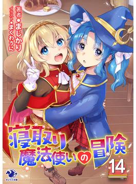 寝取り魔法使いの冒険(14)(オシリス文庫)