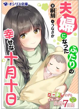 夫婦になったふたりの幸せな十月十日　クーデレすぎる未来の嫁の面倒な7日間 番外編（６）(オシリス文庫)