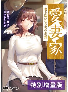 愛妻家 ～妻を抱かせる夫の歪愛～【電子書籍限定特別増量版】(オトナ文庫)