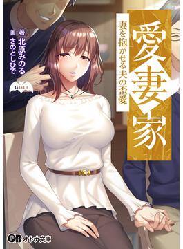 愛妻家 ～妻を抱かせる夫の歪愛～(オトナ文庫)