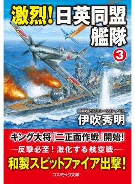 【セット限定価格】激烈！ 日英同盟艦隊【3】(コスミック文庫)