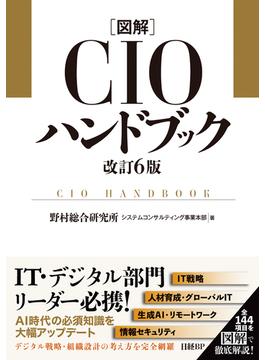 図解CIOハンドブック 改訂6版