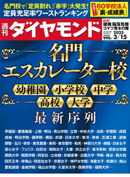 名門エスカレーター校(週刊ダイヤモンド 2025年3／15号)(週刊ダイヤモンド)