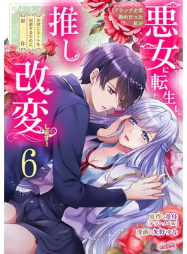 【6-10セット】ブラック企業勤めだった私が悪女に転生し、推しの死亡ルートを回避するために原作改変します！『フレイヤ連載』(フレイヤコミックス)