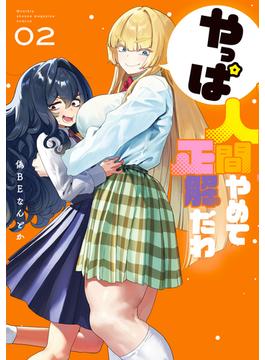 やっぱ人間やめて正解だわ（２）