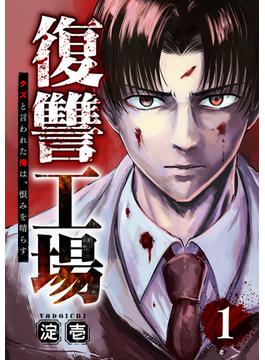 【1-5セット】復讐工場　クズと言われた俺は、恨みを晴らす(コミックアウル)