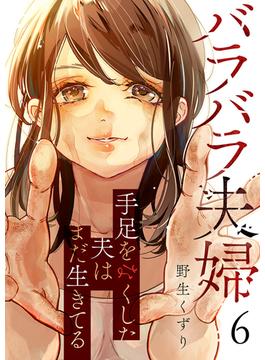 【6-10セット】バラバラ夫婦～手足をなくした夫はまだ生きてる(コミックアウル)