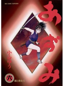 【期間限定　無料お試し版　閲覧期限2025年3月27日】あずみ　6(ビッグコミックス)