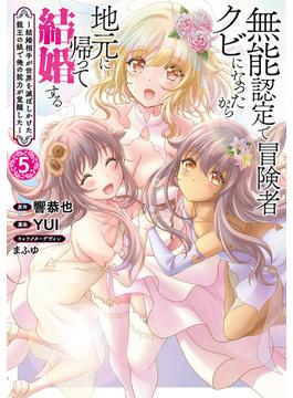 無能認定で冒険者クビになったから地元に帰って結婚する～結婚相手が世界を滅ぼしかけた龍王の娘で俺の能力が覚醒した～　5巻（完）(バンチコミックス)