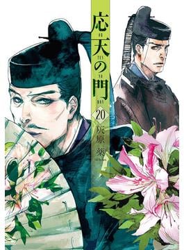 応天の門　20巻(バンチコミックス)