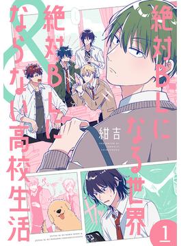 絶対BLになる世界＆絶対BLにならない高校生活　1巻【電子特典付き】(バンチコミックスコラル)