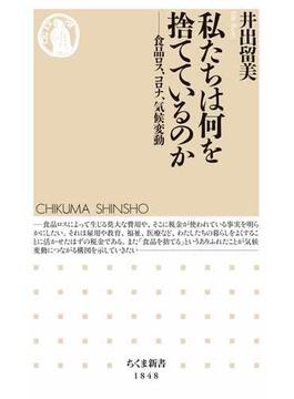 私たちは何を捨てているのか　――食品ロス、コロナ、気候変動(ちくま新書)