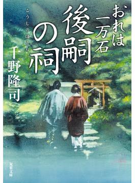 おれは一万石 ： 32 後嗣の祠(双葉文庫)