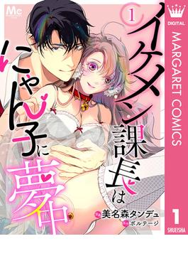 【全1-15セット】イケメン課長はにゃん子に夢中(マーガレットコミックスDIGITAL)