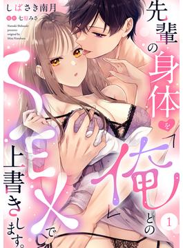 【全1-12セット】先輩の身体を「俺」とのSEXで上書きします。(ラブきゅんコミック)