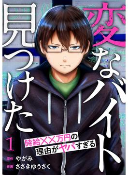 【全1-18セット】「変なバイト見つけた」時給××万円の理由がヤバすぎる(コミックアウル)