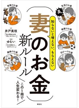 知らないと増えない、もらえない　妻のお金　新ルール