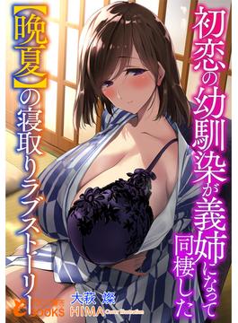 初恋の幼馴染が義姉になって同棲した【晩夏】の寝取りラブストーリー(フランス書院eブックス)