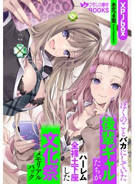 ぼくのことバカにしていた後輩ギャルたちがハーレム全裸土下座した文化祭メモリアルパック(フランス書院eブックス)