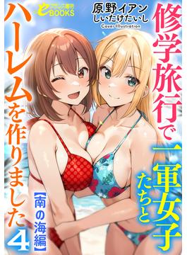 修学旅行で一軍女子たちとハーレムを作りました４【南の海編】(フランス書院eブックス)
