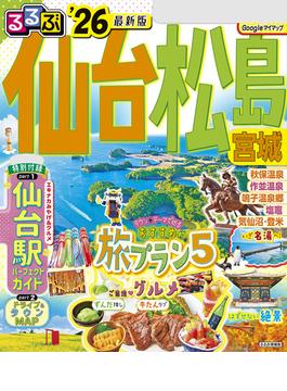 るるぶ仙台 松島 宮城'26
