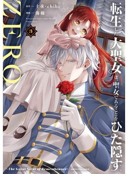 転生した大聖女は、聖女であることをひた隠すZERO　～The Great Saint of Remembrance～３【電子書店共通特典イラスト付】(アース・スターコミックス)
