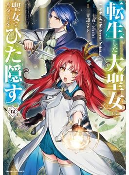 転生した大聖女は、聖女であることをひた隠す　A Tale of The Great Saint１２【通常版・電子書店共通特典イラスト付】(アース・スターコミックス)
