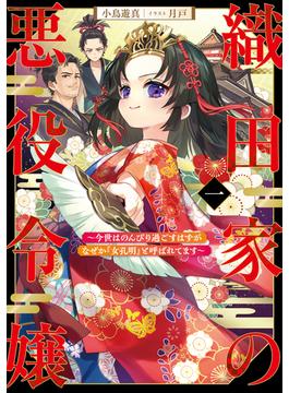 織田家の悪役令嬢１　～今世はのんびり過ごすはずがなぜか『女孔明』と呼ばれてます～(アーススターノベル)