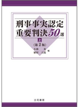 刑事事実認定重要判決50選〔第2版〕（上）
