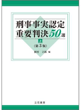 刑事事実認定重要判決50選〔第3版〕（上）