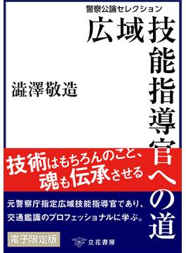 広域技能指導官への道～警察公論セレクション～