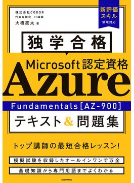 独学合格 Microsoft認定資格 Azure Fundamentals［AZ-900］ テキスト＆問題集