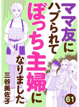 【61-65セット】ママ友にハブられてぼっち主婦になりました【分冊版】(A.L.C. DX)