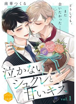 【1-5セット】泣かないシュクレと甘いキス　分冊版