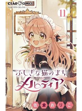 【11-15セット】ふしぎな猫のまち メルティア【マイクロ】(ちゃおコミックス)