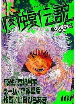 【161-165セット】闇金ウシジマくん外伝　肉蝮伝説【単話】(やわらかスピリッツ)