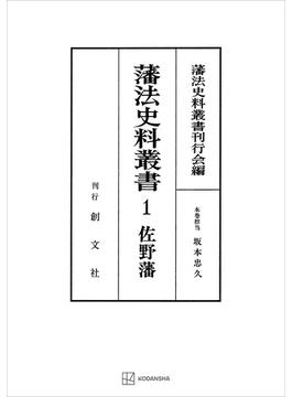 【全1-6セット】藩法史料叢書(創文社オンデマンド叢書)