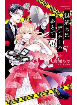 【全1-12セット】謎解きはディナーのあとで【マイクロ】(フラワーコミックスα)