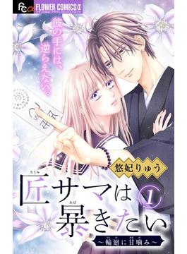 【全1-13セット】匠サマは暴きたい～輪廻に甘噛み～【マイクロ】(フラワーコミックス)