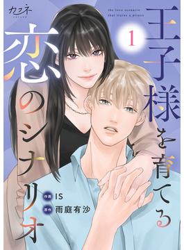【全1-12セット】王子様を育てる恋のシナリオ(カフネ)