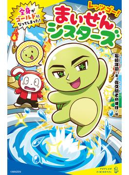 レッツゴー！まいぜんシスターズ　全身がゴールドになってしまった！(ポプラキミノベル)